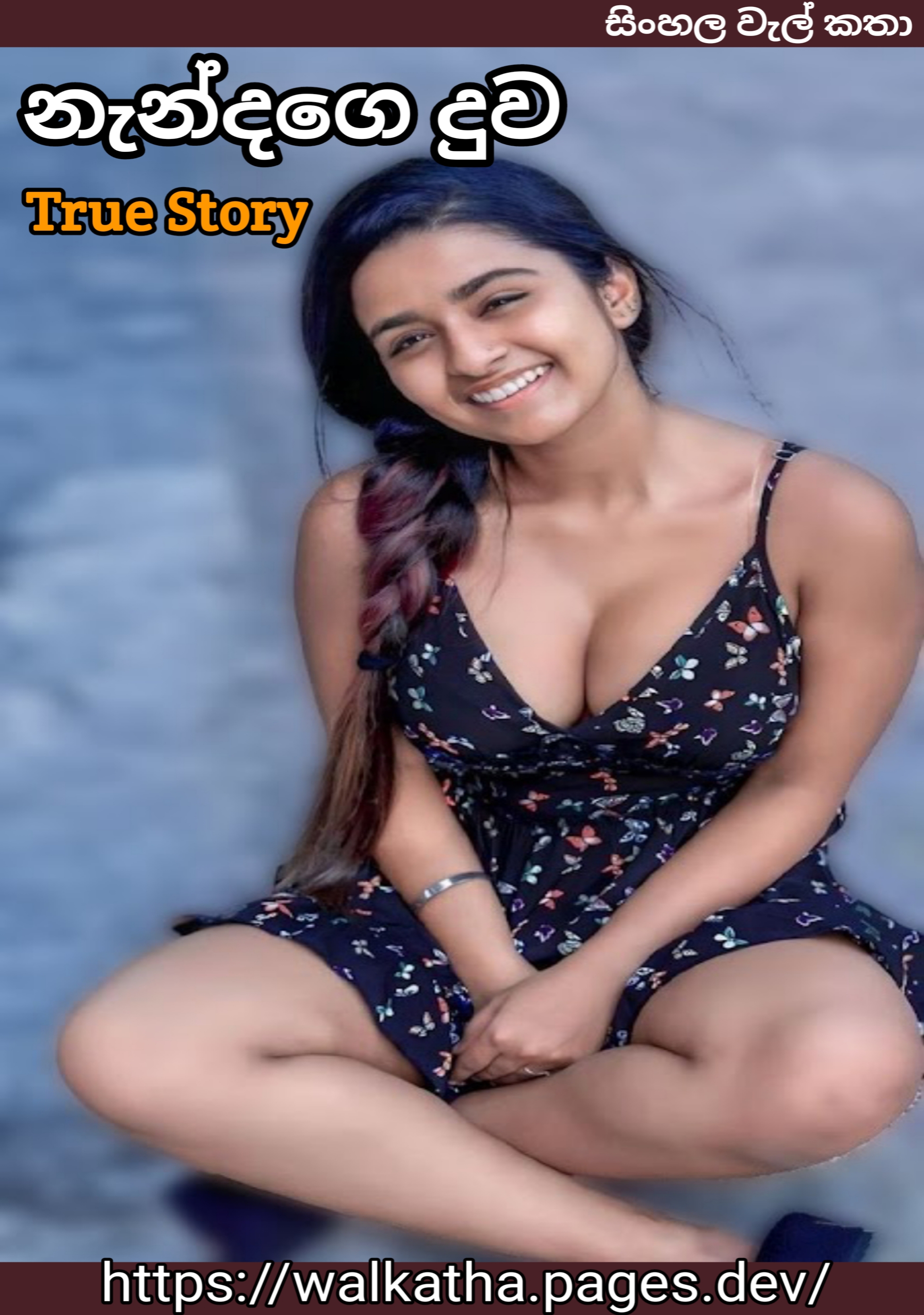Nandage Duwa - නැන්දගෙ දුව වල් කතා